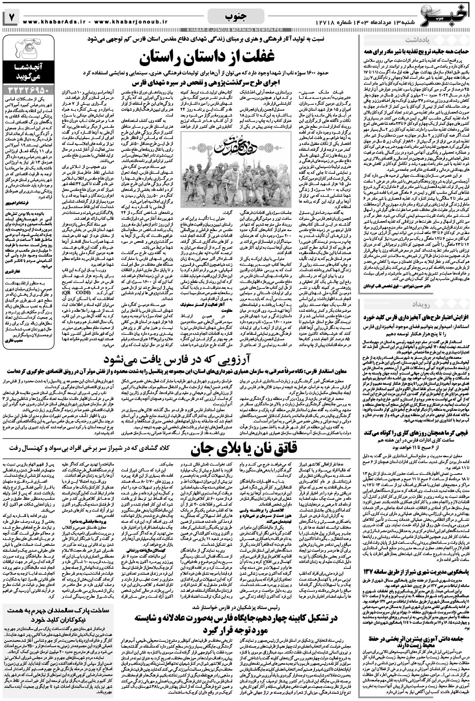 مشاهده صفحه ۷ روزنامه خبرجنوب تاریخ ۱۳  سال ۱۴۰۳