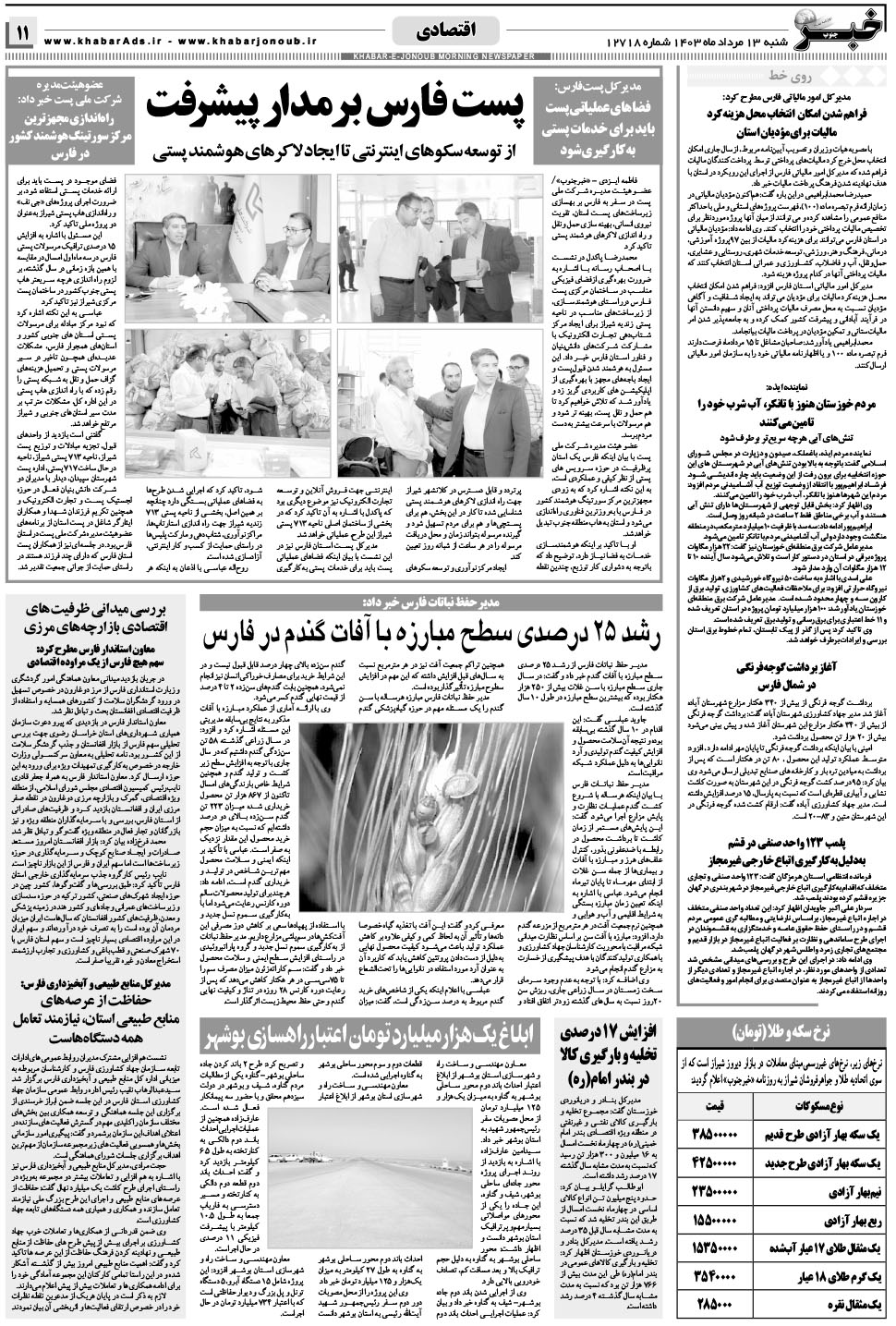 مشاهده صفحه ۱۱ روزنامه خبرجنوب تاریخ ۱۳  سال ۱۴۰۳