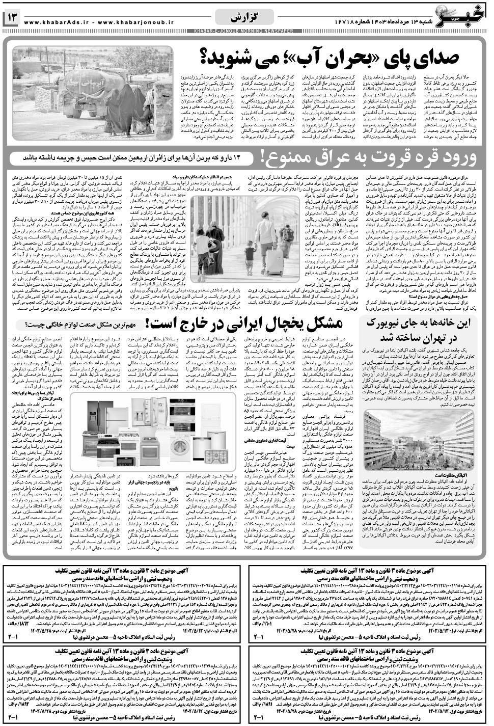 مشاهده صفحه ۱۳ روزنامه خبرجنوب تاریخ ۱۳  سال ۱۴۰۳
