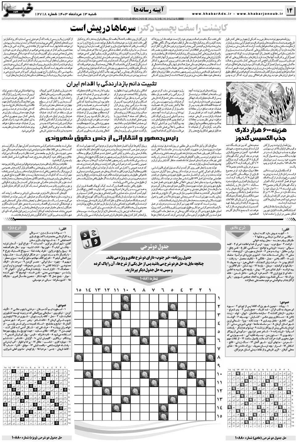 مشاهده صفحه ۱۴ روزنامه خبرجنوب تاریخ ۱۳  سال ۱۴۰۳