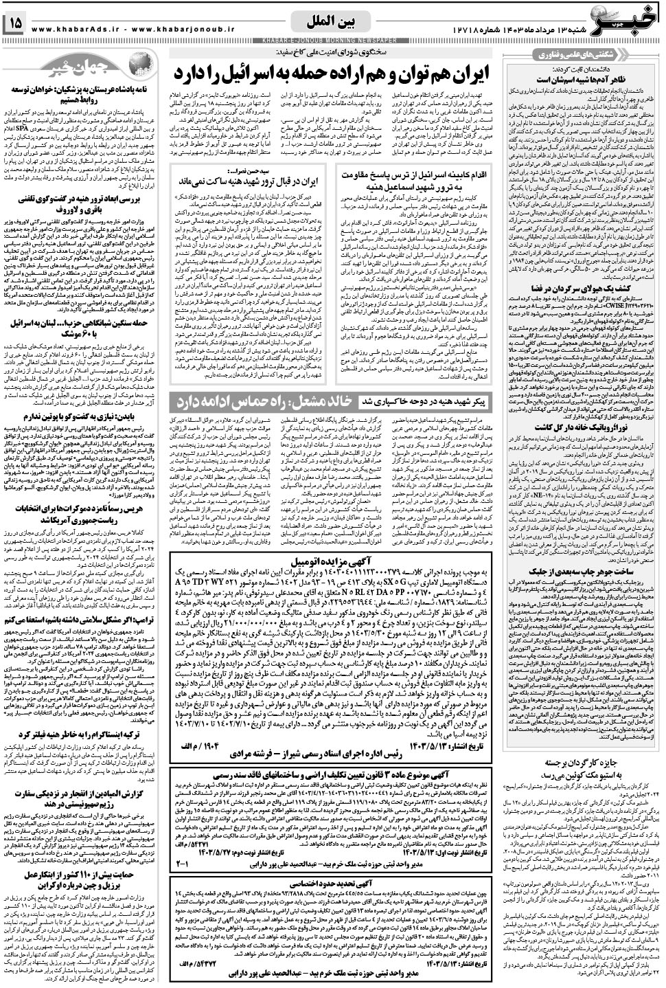 مشاهده صفحه ۱۵ روزنامه خبرجنوب تاریخ ۱۳  سال ۱۴۰۳