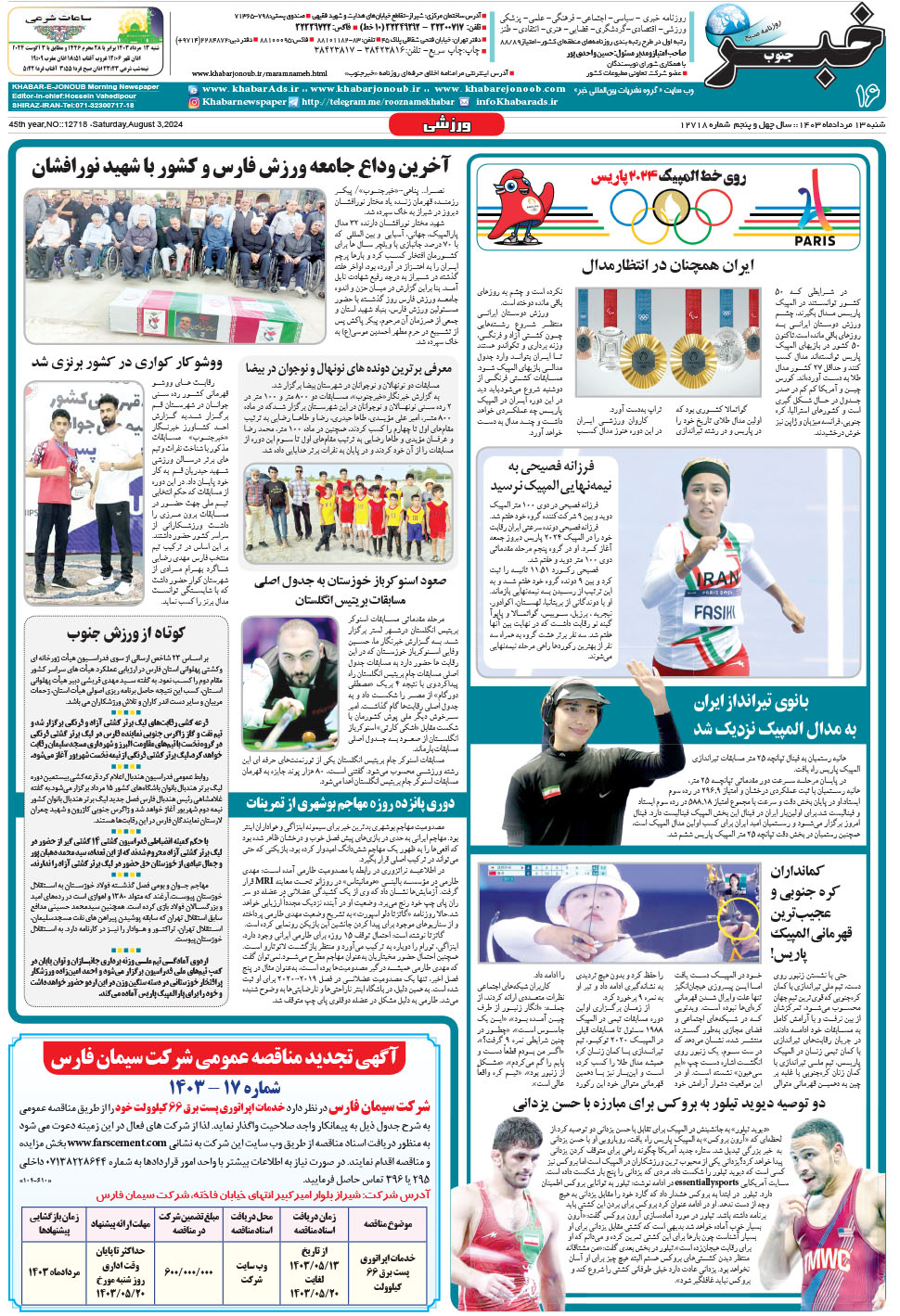 مشاهده صفحه ۱۶ روزنامه خبرجنوب تاریخ ۱۳  سال ۱۴۰۳