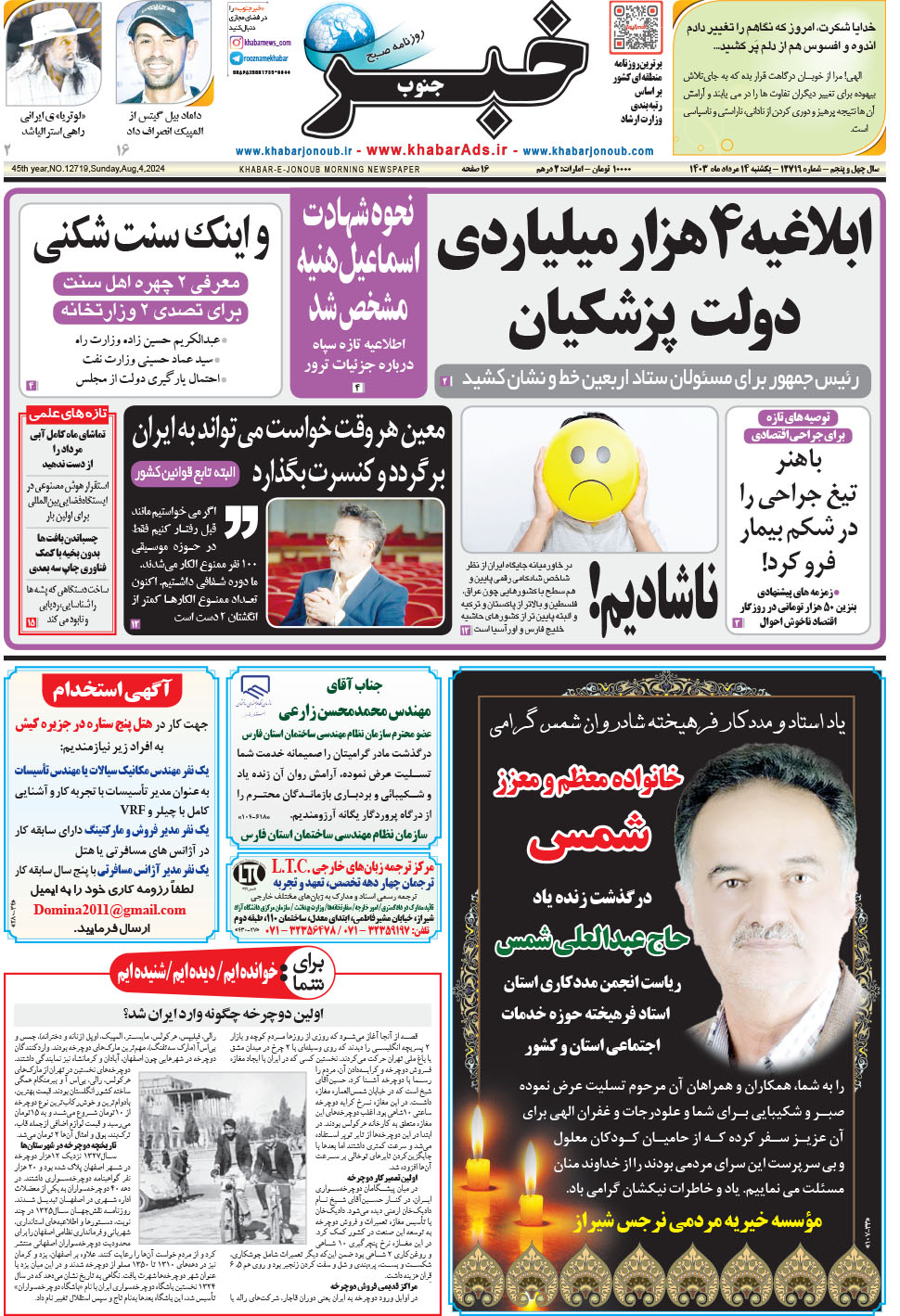 مشاهده صفحه ۱ روزنامه خبرجنوب تاریخ ۱۴  سال ۱۴۰۳