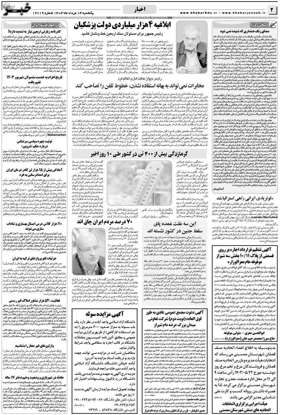 مشاهده صفحه ۲ روزنامه خبرجنوب تاریخ ۱۴  سال ۱۴۰۳
