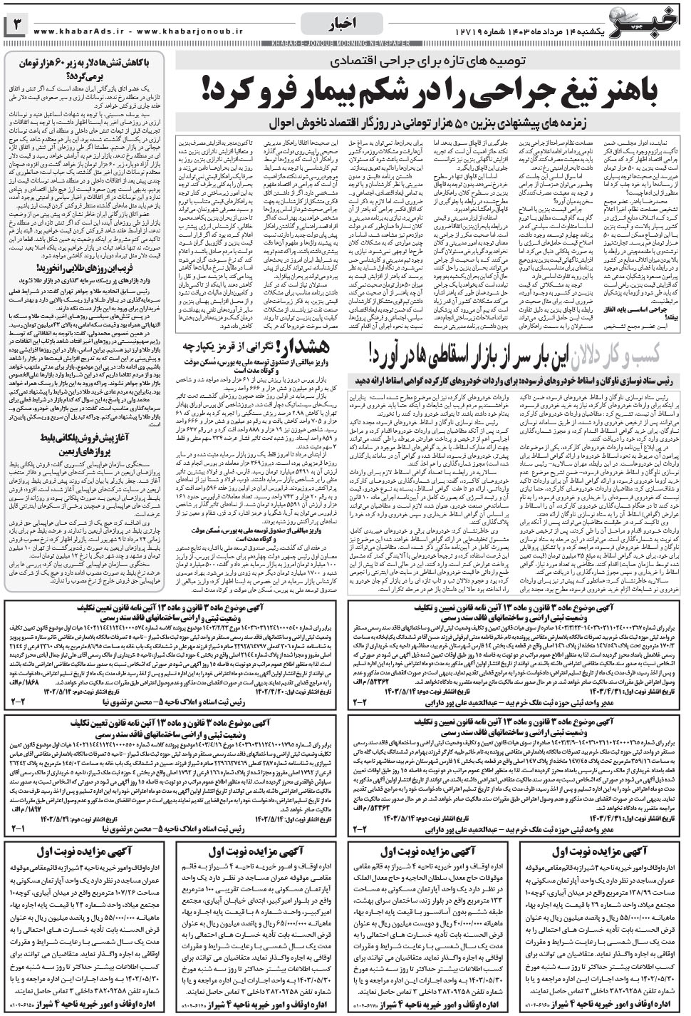 مشاهده صفحه ۳ روزنامه خبرجنوب تاریخ ۱۴  سال ۱۴۰۳