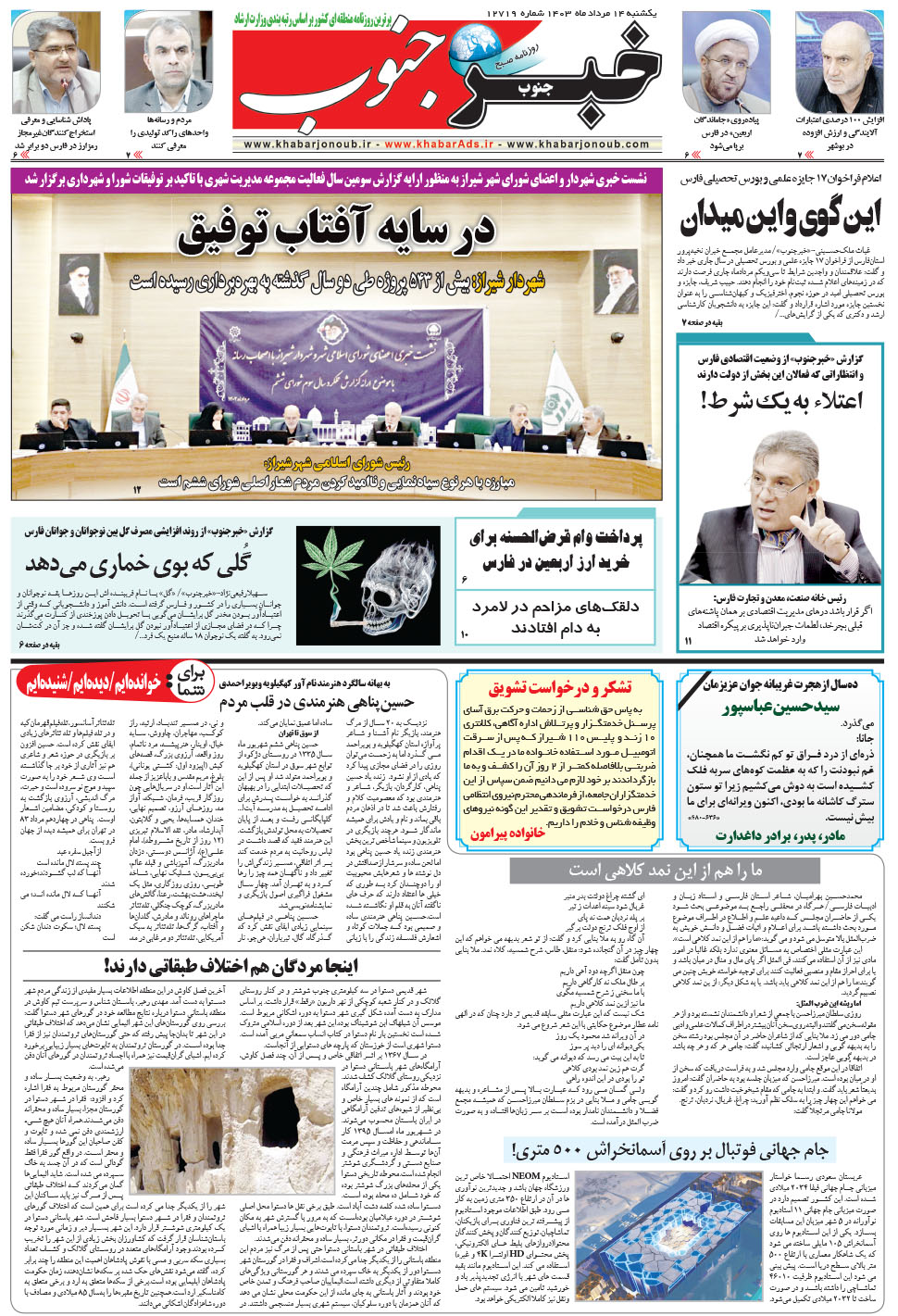 مشاهده صفحه ۵ روزنامه خبرجنوب تاریخ ۱۴  سال ۱۴۰۳