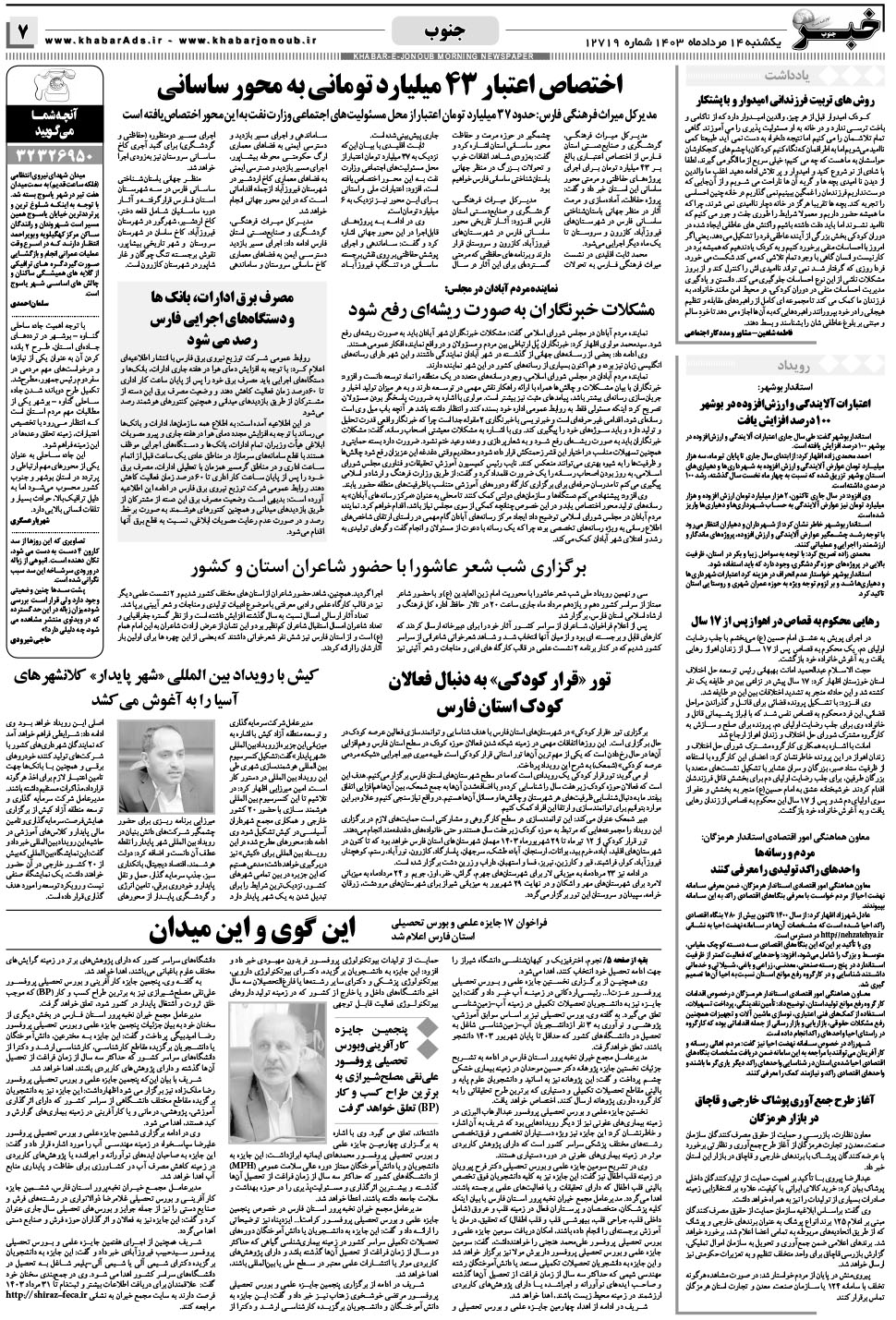 مشاهده صفحه ۷ روزنامه خبرجنوب تاریخ ۱۴  سال ۱۴۰۳