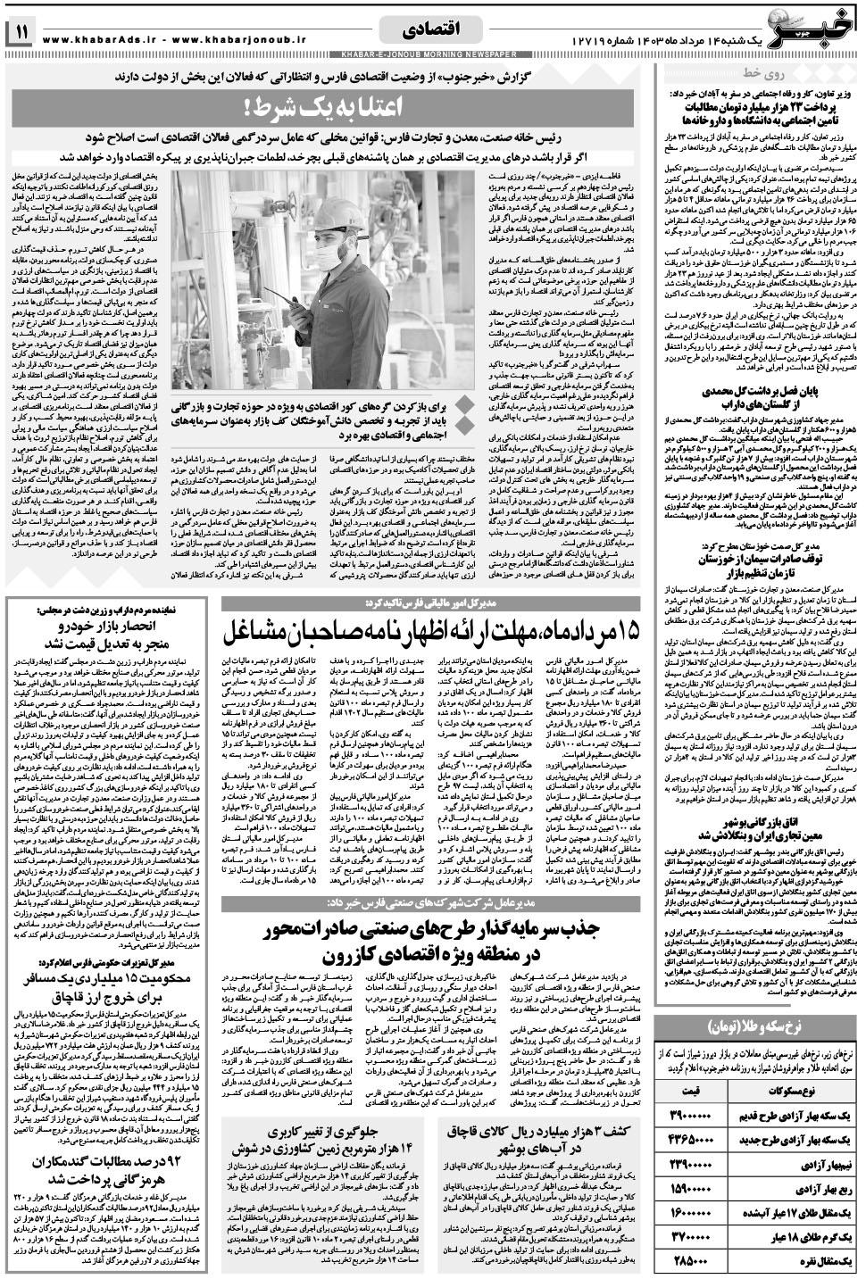 مشاهده صفحه ۱۱ روزنامه خبرجنوب تاریخ ۱۴  سال ۱۴۰۳