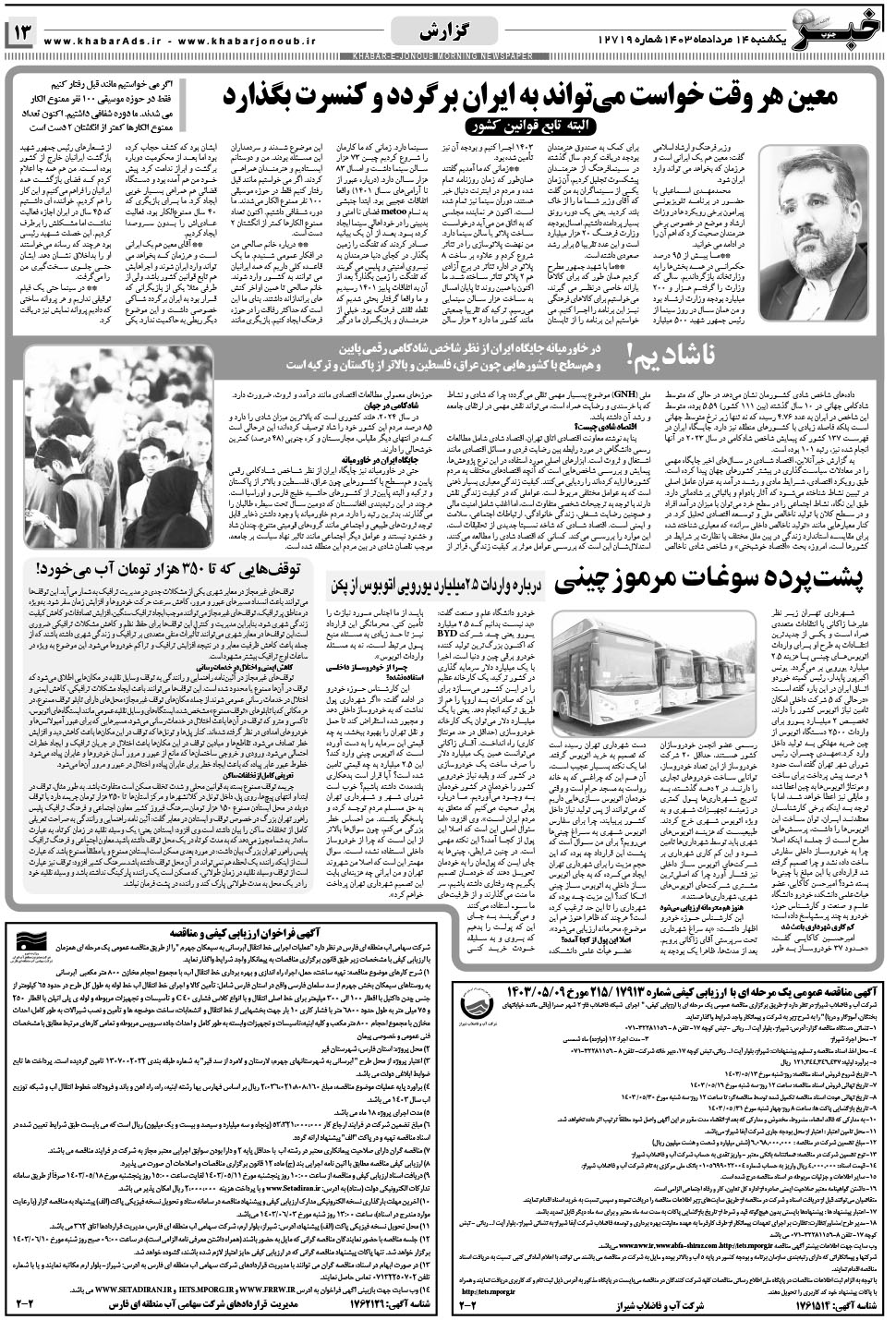 مشاهده صفحه ۱۳ روزنامه خبرجنوب تاریخ ۱۴  سال ۱۴۰۳