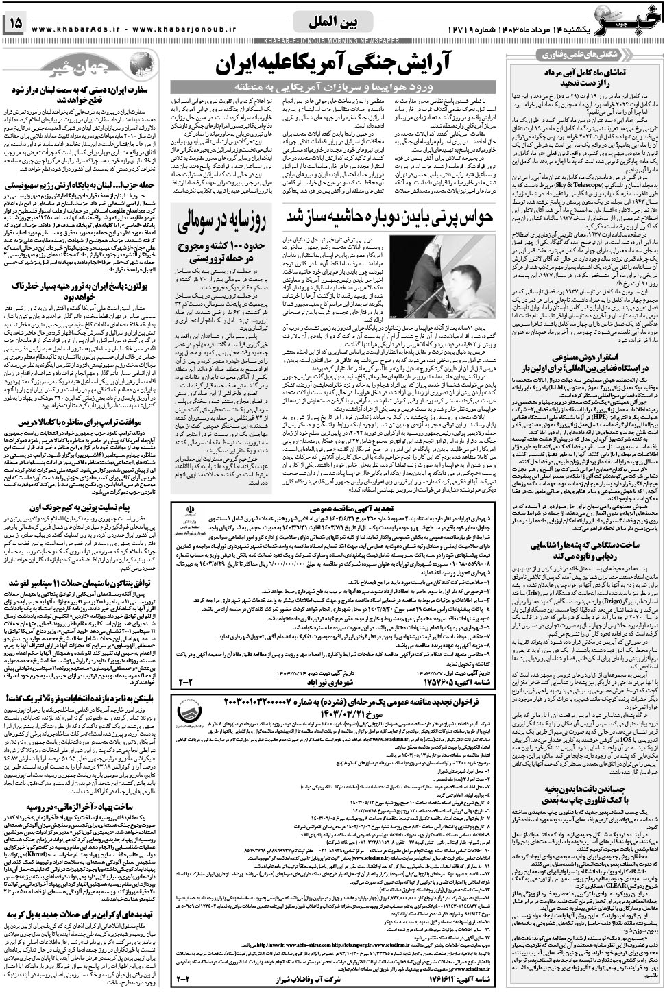 مشاهده صفحه ۱۵ روزنامه خبرجنوب تاریخ ۱۴  سال ۱۴۰۳