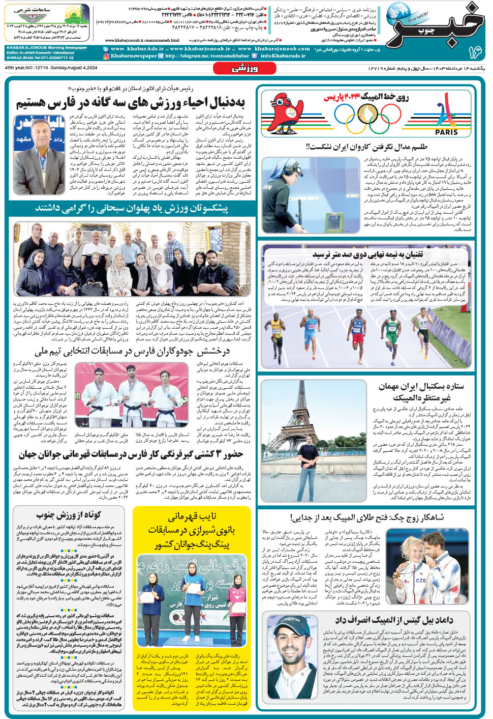 مشاهده صفحه ۱۶ روزنامه خبرجنوب تاریخ ۱۴  سال ۱۴۰۳