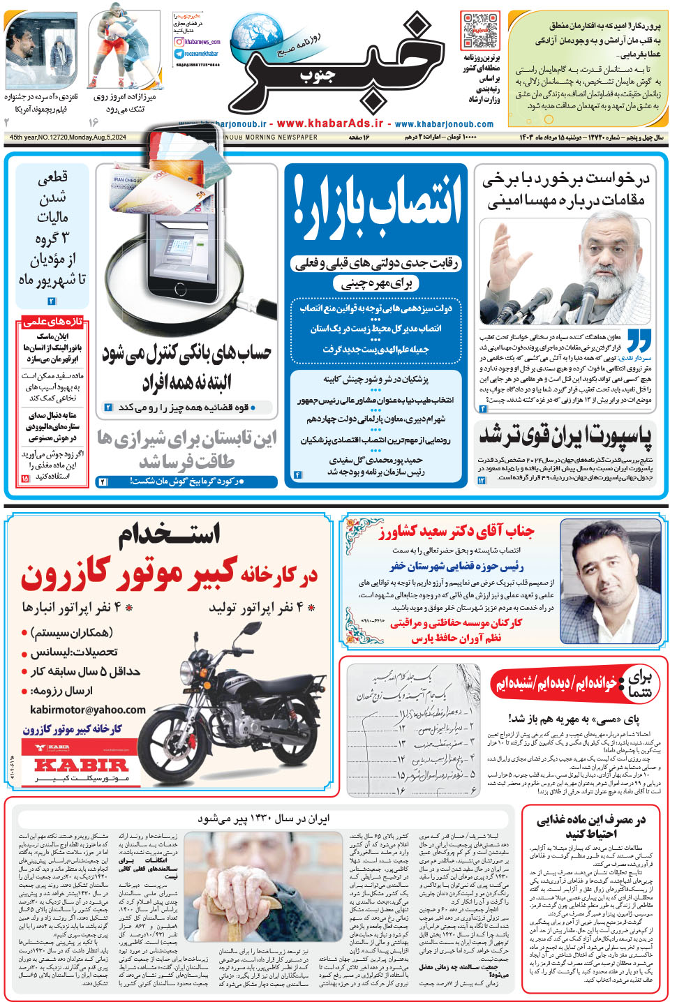 مشاهده صفحه ۱ روزنامه خبرجنوب تاریخ ۱۵  سال ۱۴۰۳