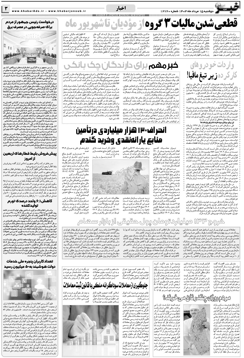 مشاهده صفحه ۳ روزنامه خبرجنوب تاریخ ۱۵  سال ۱۴۰۳