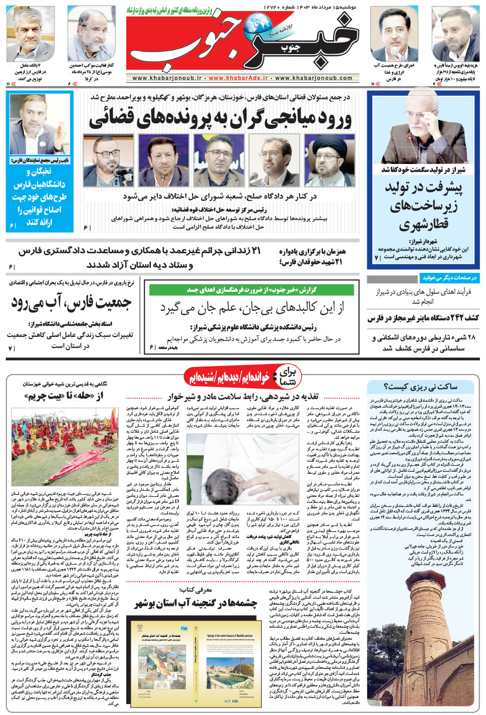 مشاهده صفحه ۵ روزنامه خبرجنوب تاریخ ۱۵  سال ۱۴۰۳