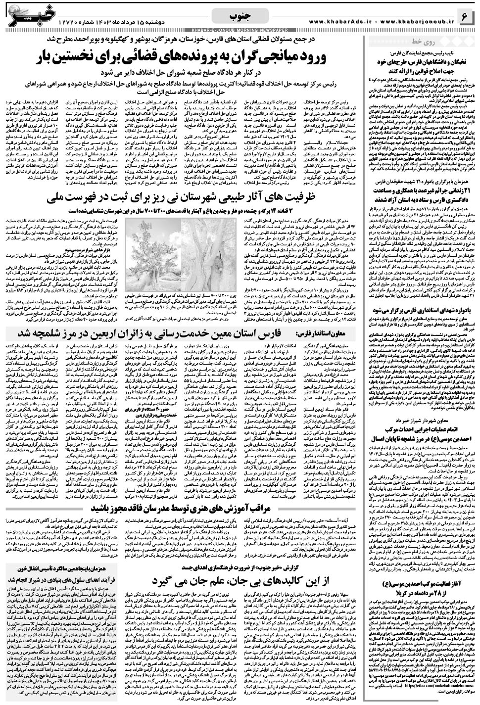 مشاهده صفحه ۶ روزنامه خبرجنوب تاریخ ۱۵  سال ۱۴۰۳