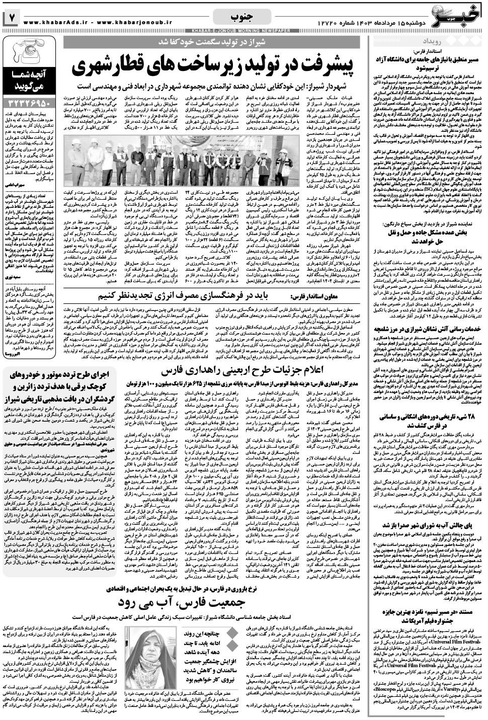 مشاهده صفحه ۷ روزنامه خبرجنوب تاریخ ۱۵  سال ۱۴۰۳