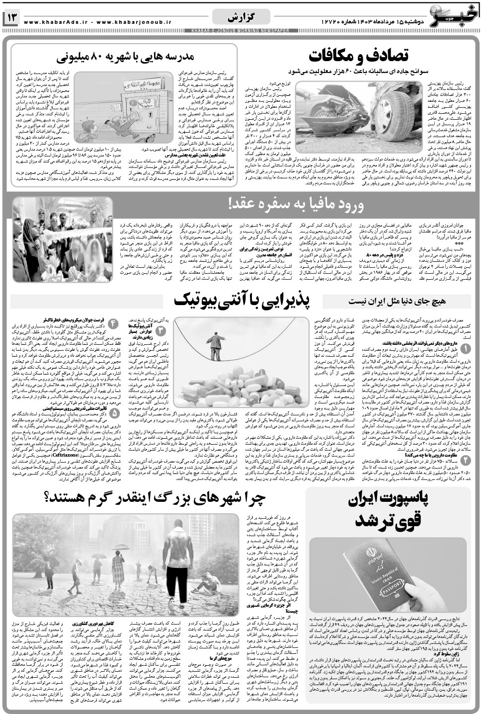 مشاهده صفحه ۱۳ روزنامه خبرجنوب تاریخ ۱۵  سال ۱۴۰۳