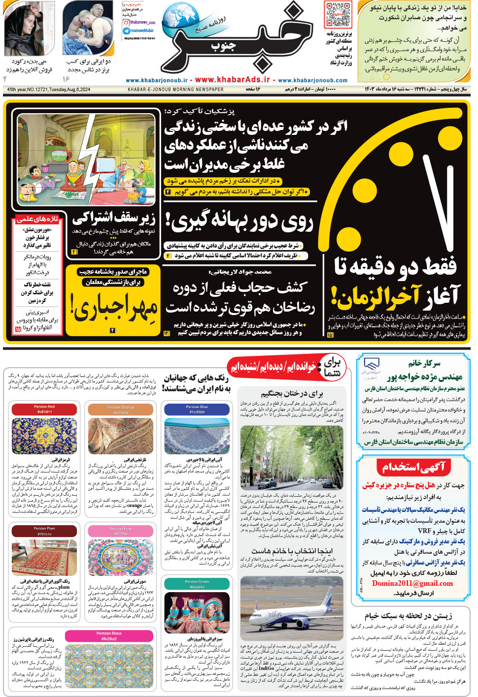 مشاهده صفحه ۱ روزنامه خبرجنوب تاریخ ۱۶  سال ۱۴۰۳
