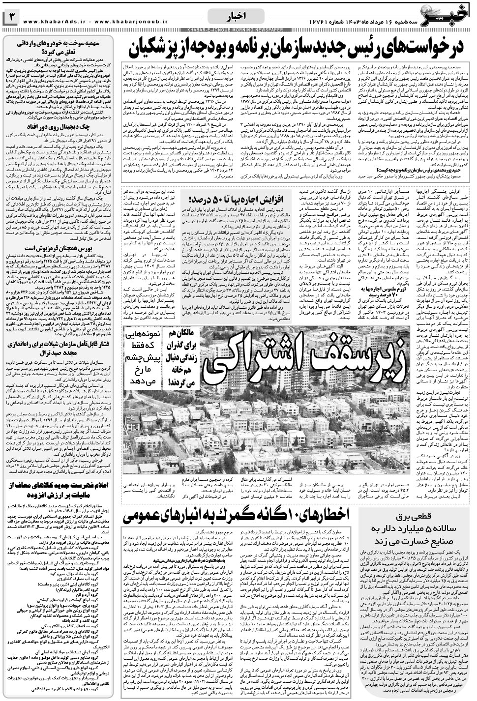 مشاهده صفحه ۳ روزنامه خبرجنوب تاریخ ۱۶  سال ۱۴۰۳
