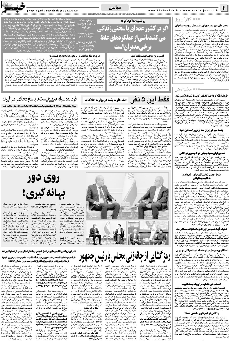 مشاهده صفحه ۴ روزنامه خبرجنوب تاریخ ۱۶  سال ۱۴۰۳