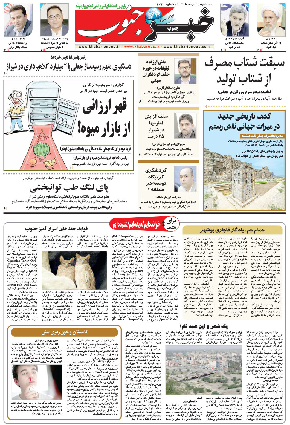 مشاهده صفحه ۵ روزنامه خبرجنوب تاریخ ۱۶  سال ۱۴۰۳