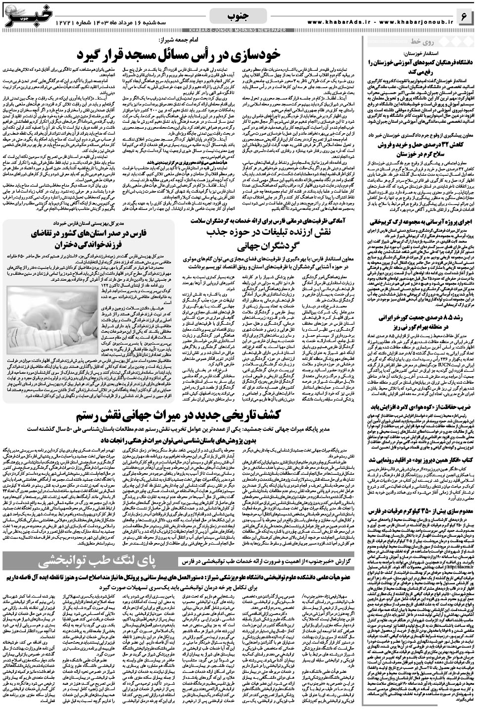 مشاهده صفحه ۶ روزنامه خبرجنوب تاریخ ۱۶  سال ۱۴۰۳