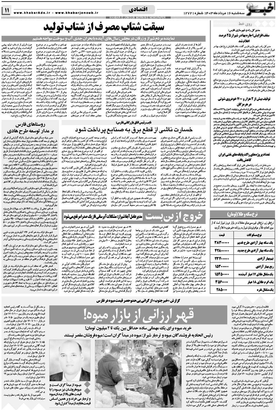 مشاهده صفحه ۱۱ روزنامه خبرجنوب تاریخ ۱۶  سال ۱۴۰۳
