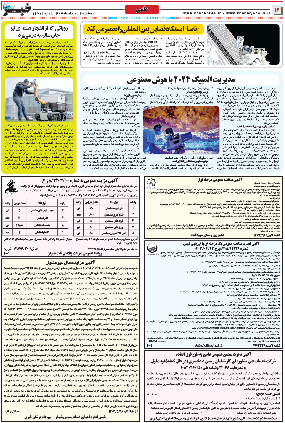 مشاهده صفحه ۱۲ روزنامه خبرجنوب تاریخ ۱۶  سال ۱۴۰۳