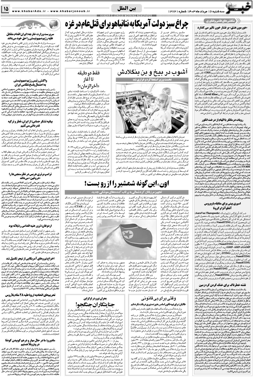 مشاهده صفحه ۱۵ روزنامه خبرجنوب تاریخ ۱۶  سال ۱۴۰۳