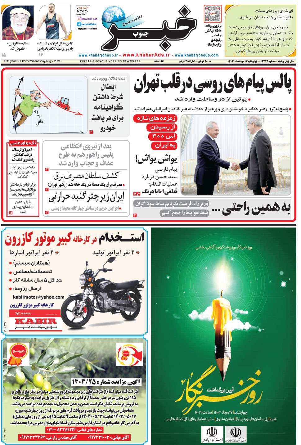 مشاهده صفحه ۱ روزنامه خبرجنوب تاریخ ۱۷  سال ۱۴۰۳