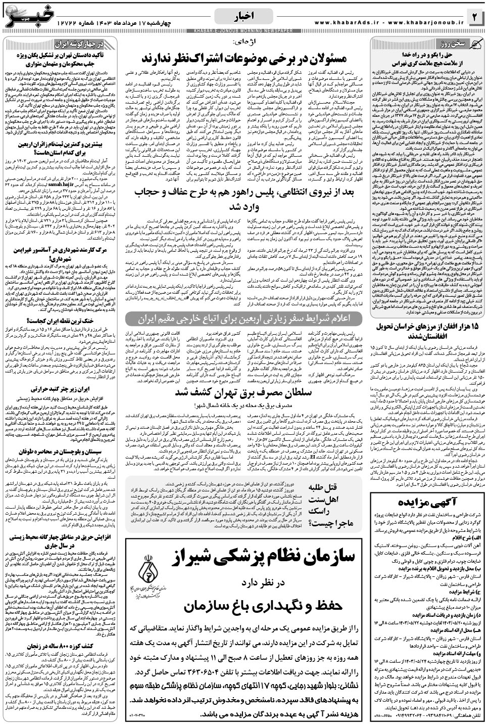 مشاهده صفحه ۲ روزنامه خبرجنوب تاریخ ۱۷  سال ۱۴۰۳