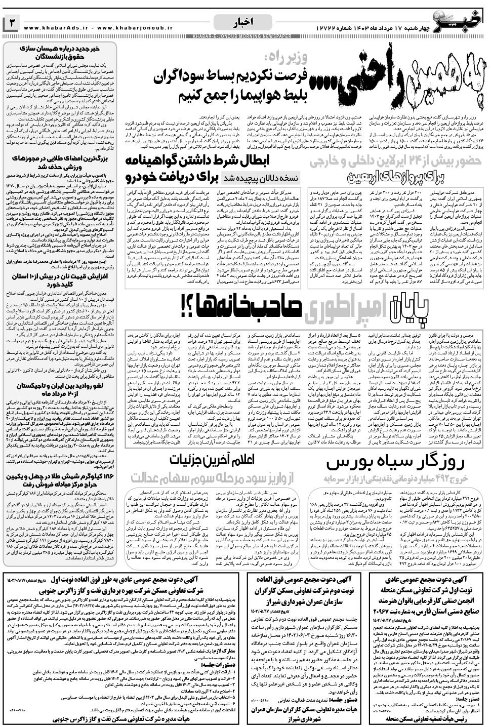 مشاهده صفحه ۳ روزنامه خبرجنوب تاریخ ۱۷  سال ۱۴۰۳