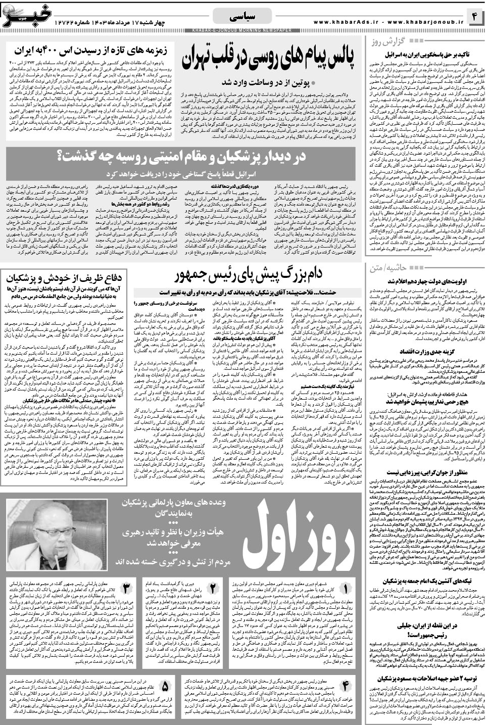 مشاهده صفحه ۴ روزنامه خبرجنوب تاریخ ۱۷  سال ۱۴۰۳