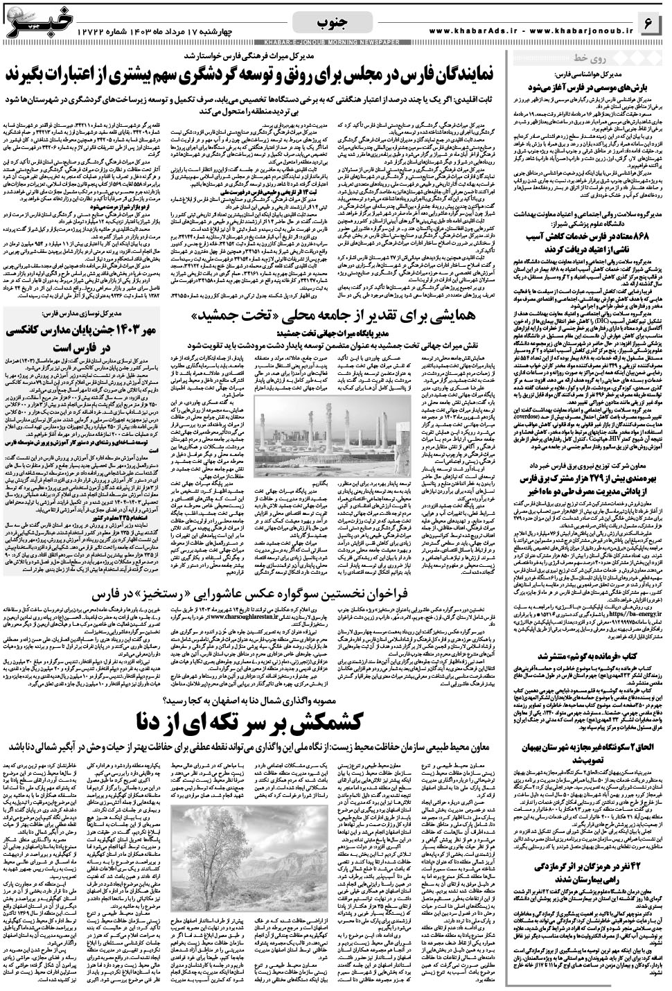 مشاهده صفحه ۶ روزنامه خبرجنوب تاریخ ۱۷  سال ۱۴۰۳