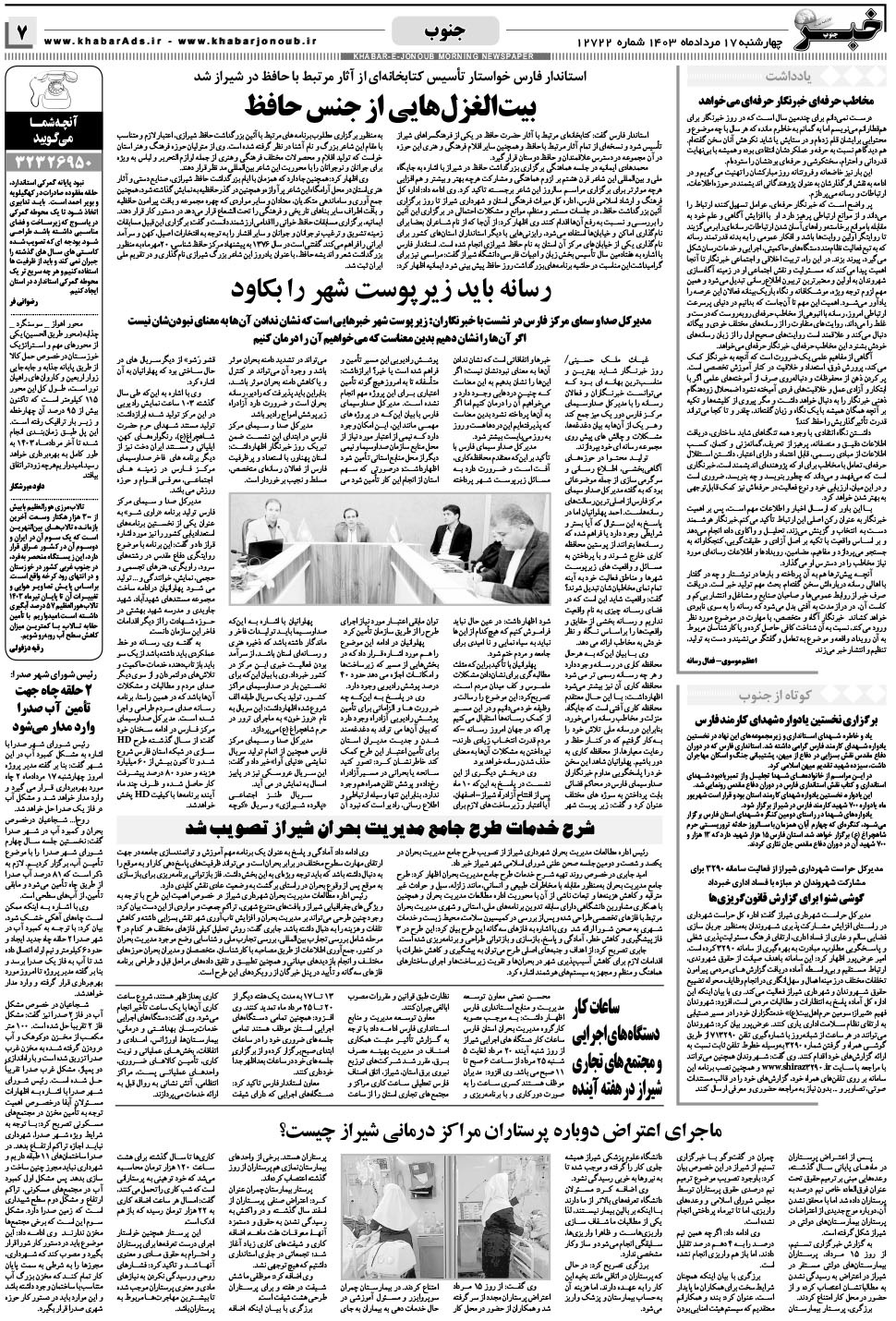 مشاهده صفحه ۷ روزنامه خبرجنوب تاریخ ۱۷  سال ۱۴۰۳