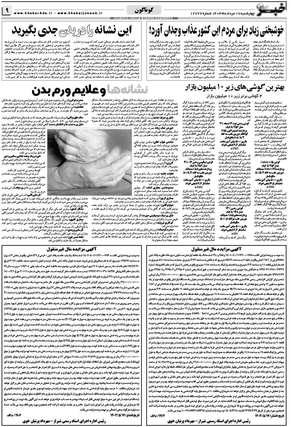 مشاهده صفحه ۹ روزنامه خبرجنوب تاریخ ۱۷  سال ۱۴۰۳