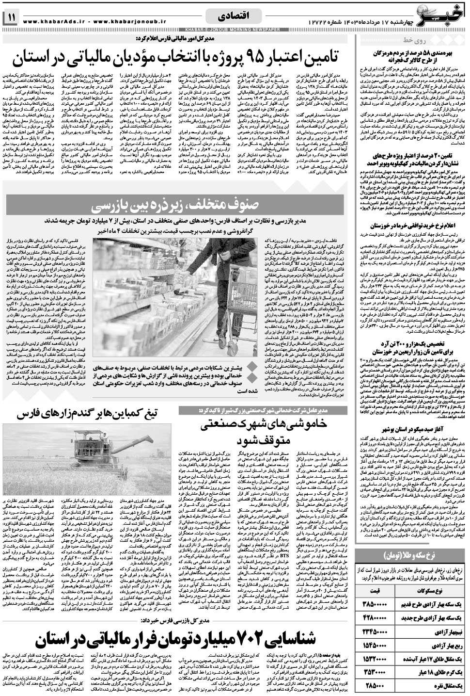 مشاهده صفحه ۱۱ روزنامه خبرجنوب تاریخ ۱۷  سال ۱۴۰۳
