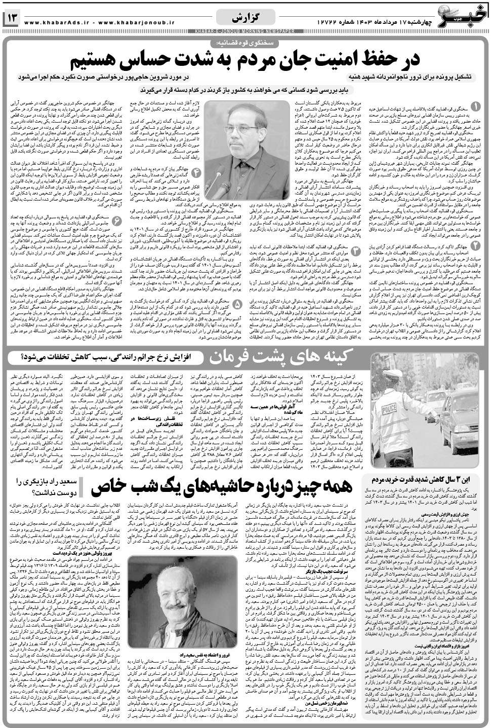 مشاهده صفحه ۱۳ روزنامه خبرجنوب تاریخ ۱۷  سال ۱۴۰۳