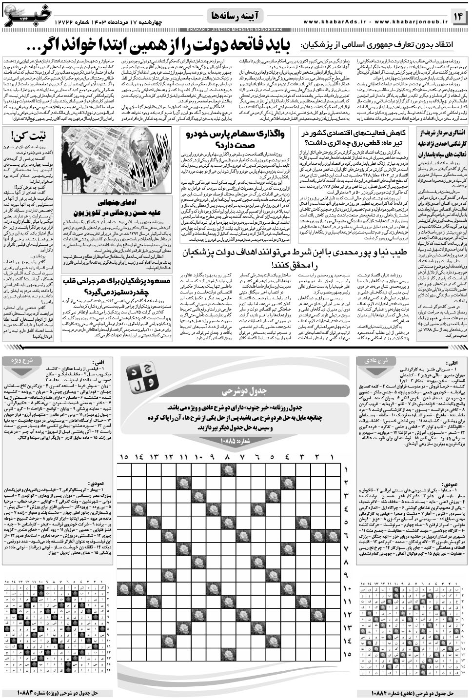 مشاهده صفحه ۱۴ روزنامه خبرجنوب تاریخ ۱۷  سال ۱۴۰۳