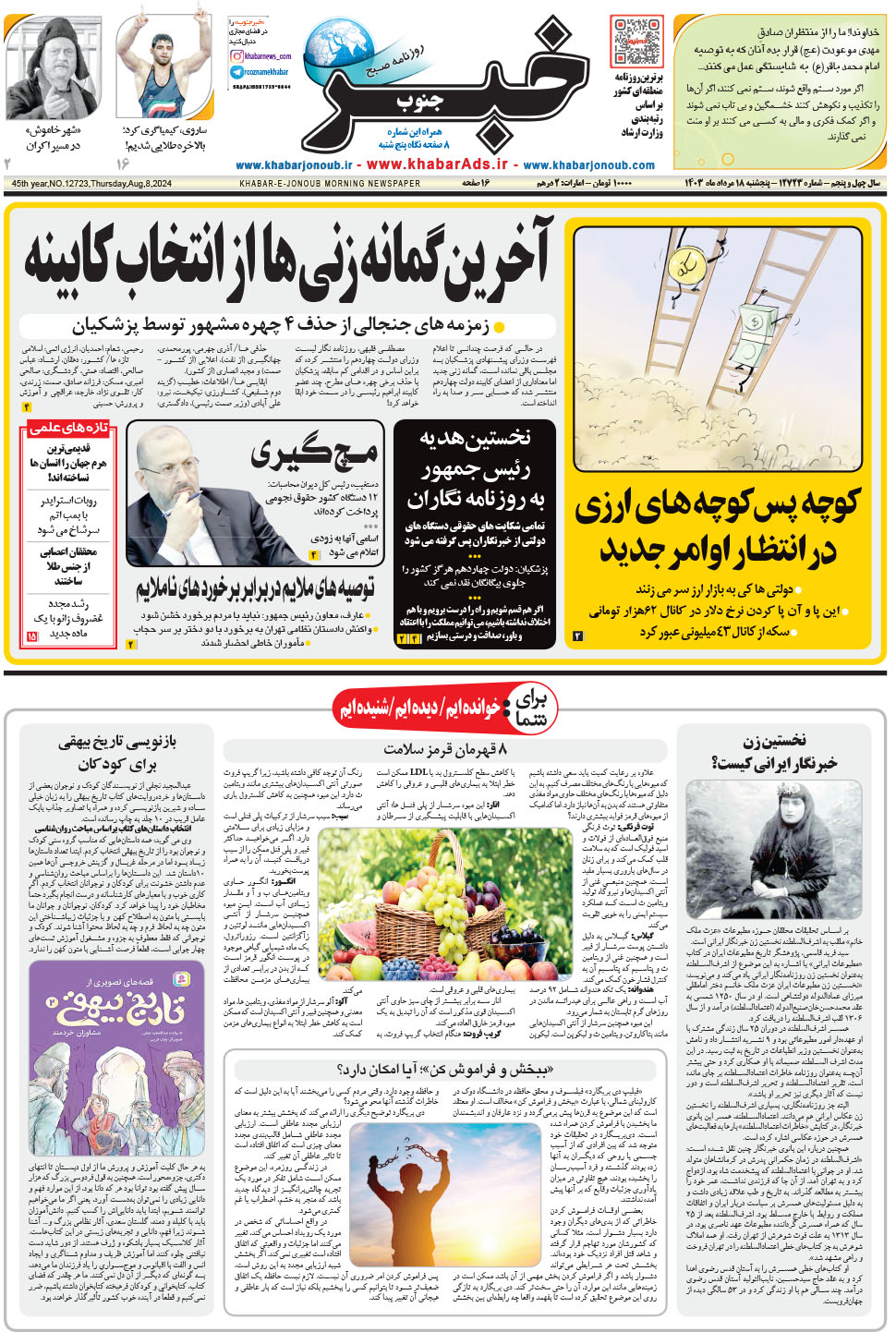 مشاهده صفحه ۱ روزنامه خبرجنوب تاریخ ۱۸  سال ۱۴۰۳