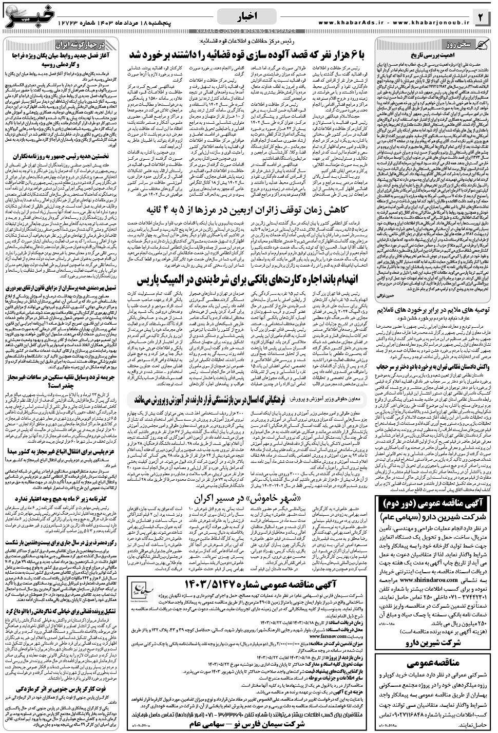 مشاهده صفحه ۲ روزنامه خبرجنوب تاریخ ۱۸  سال ۱۴۰۳