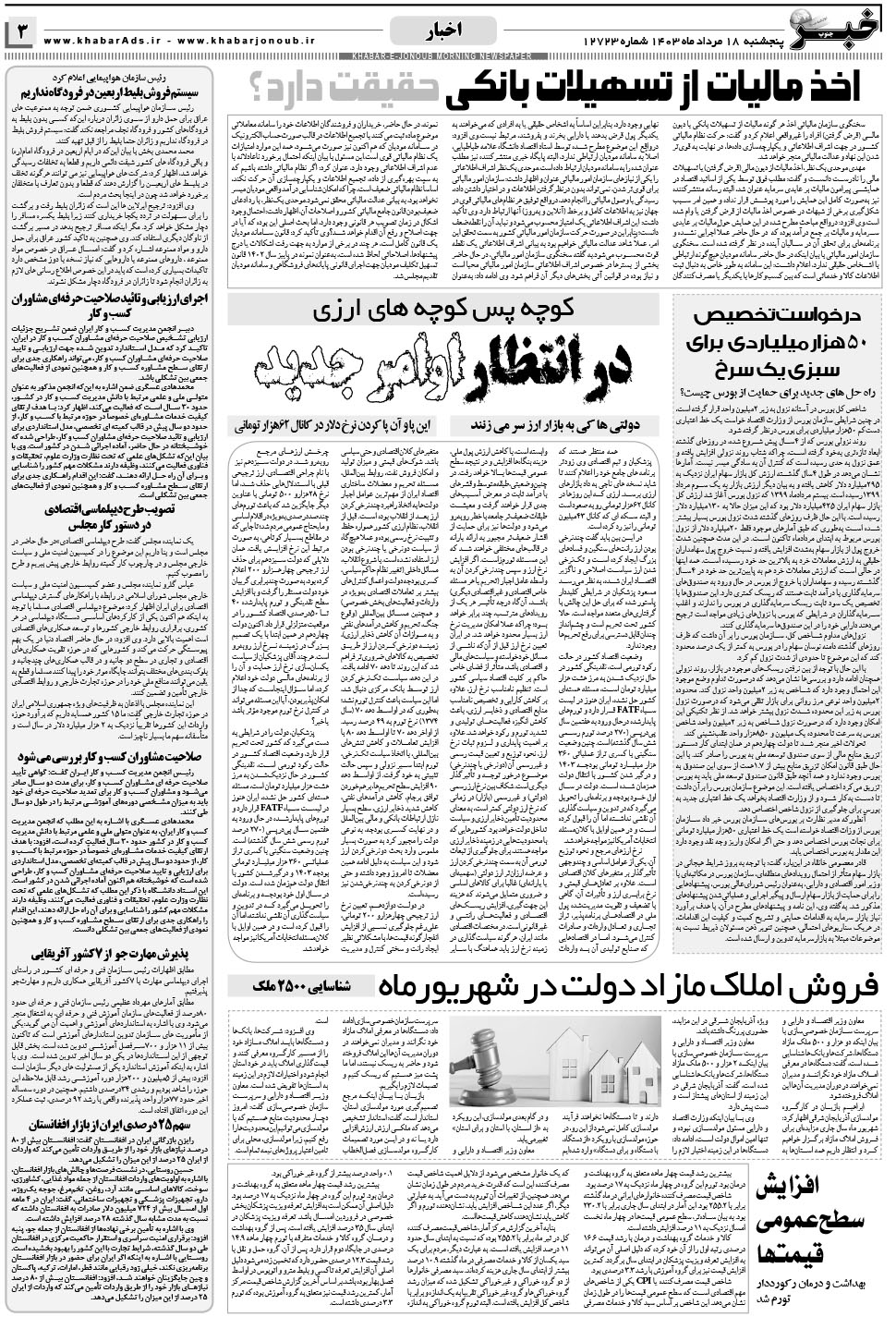 مشاهده صفحه ۳ روزنامه خبرجنوب تاریخ ۱۸  سال ۱۴۰۳