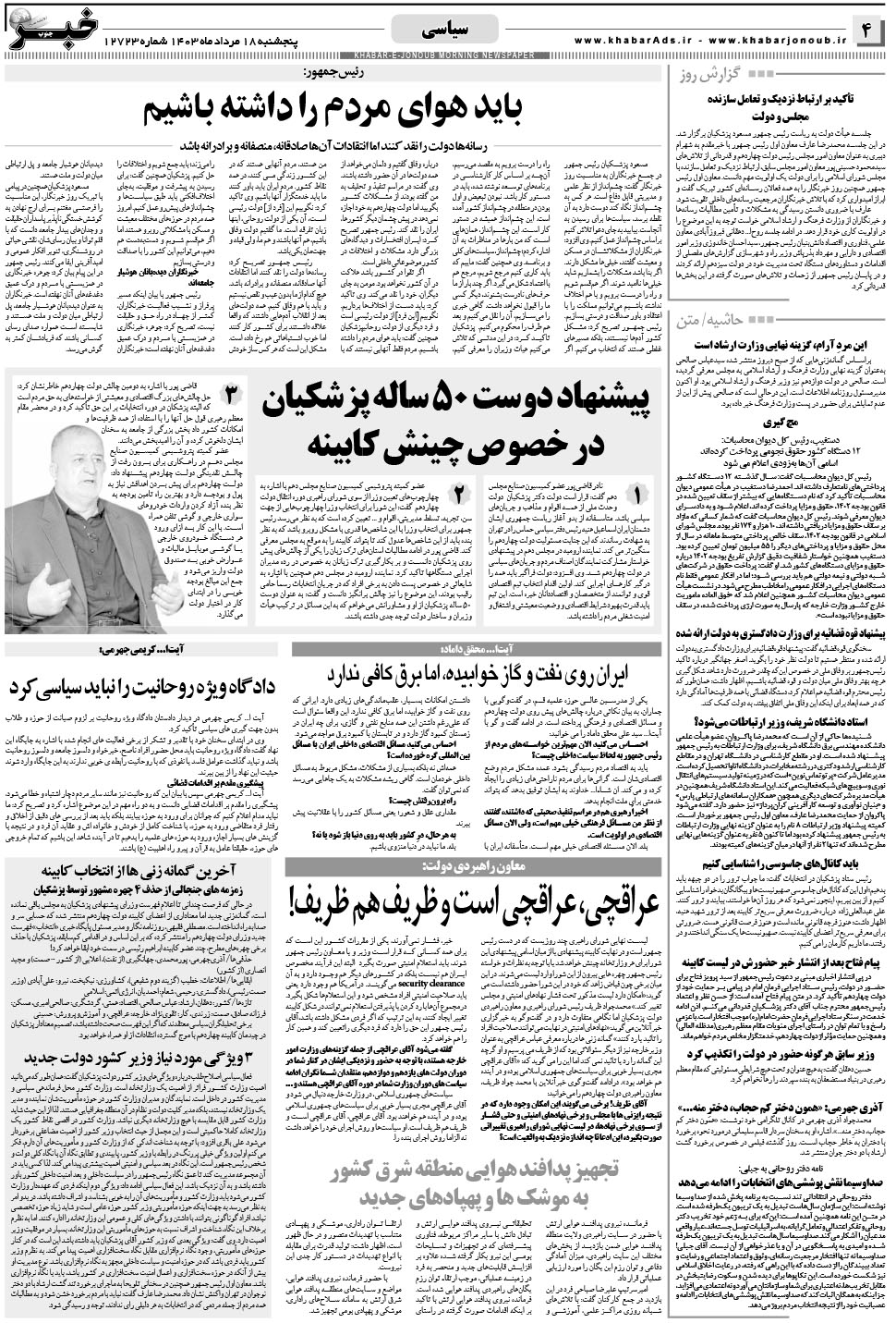 مشاهده صفحه ۴ روزنامه خبرجنوب تاریخ ۱۸  سال ۱۴۰۳