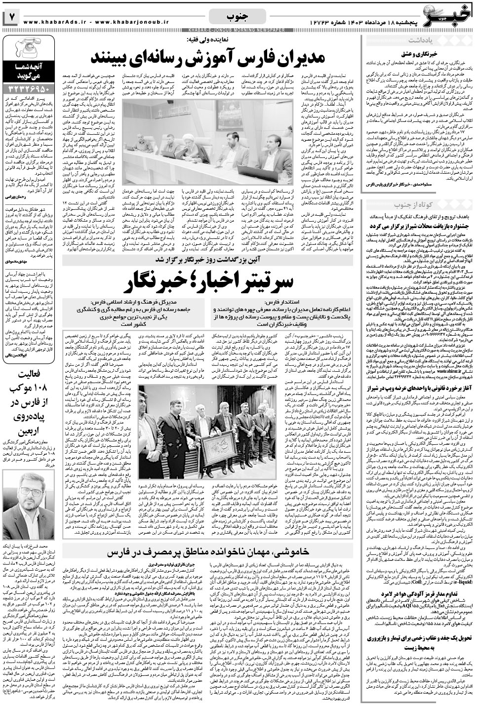 مشاهده صفحه ۷ روزنامه خبرجنوب تاریخ ۱۸  سال ۱۴۰۳
