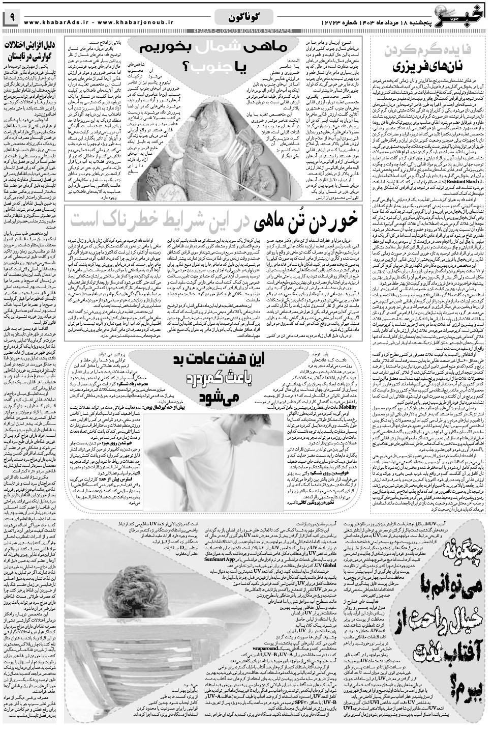 مشاهده صفحه ۹ روزنامه خبرجنوب تاریخ ۱۸  سال ۱۴۰۳