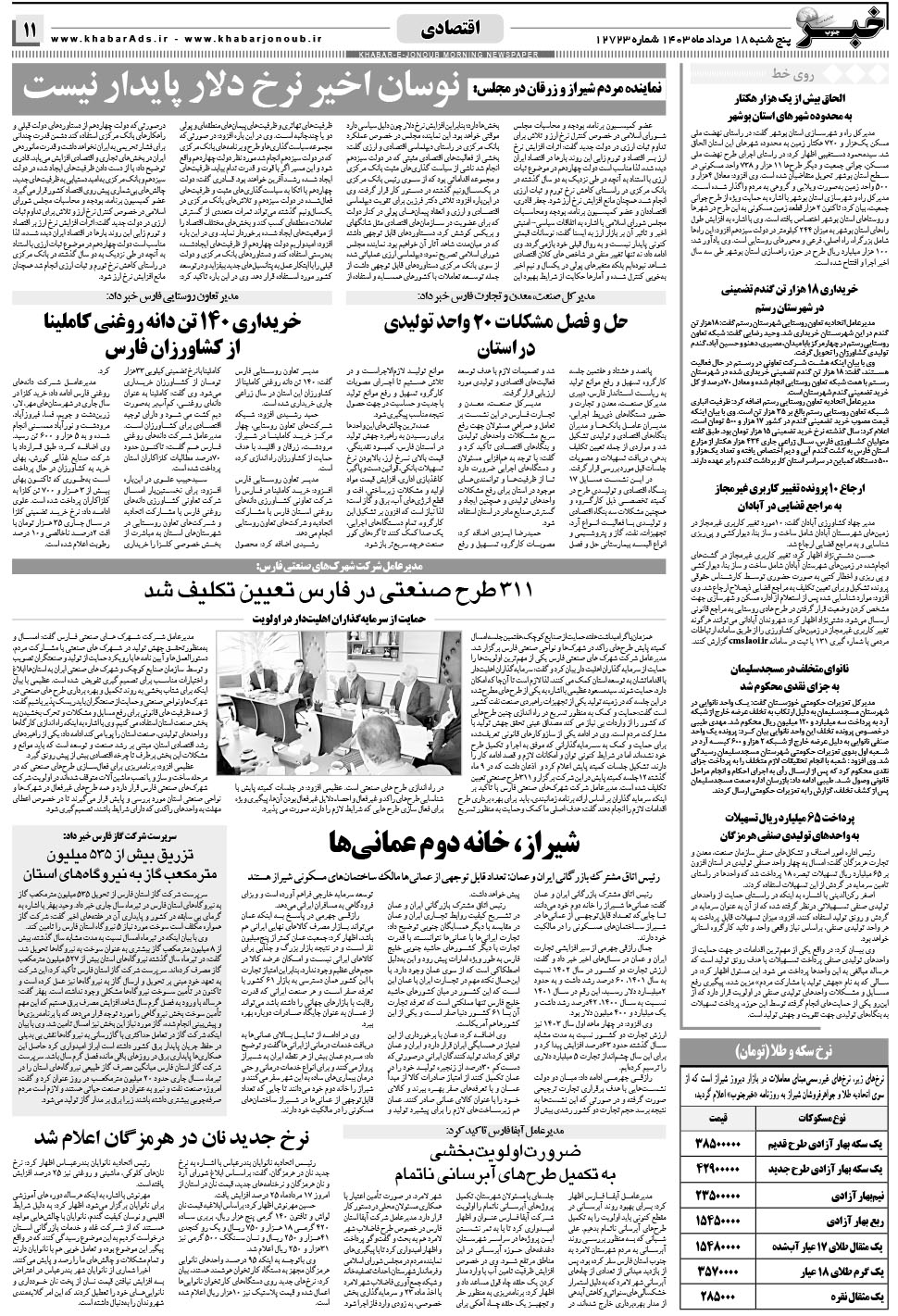 مشاهده صفحه ۱۱ روزنامه خبرجنوب تاریخ ۱۸  سال ۱۴۰۳