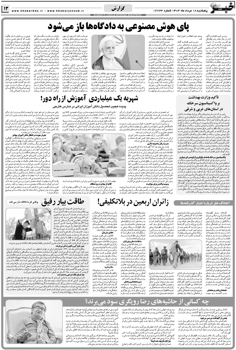 مشاهده صفحه ۱۳ روزنامه خبرجنوب تاریخ ۱۸  سال ۱۴۰۳