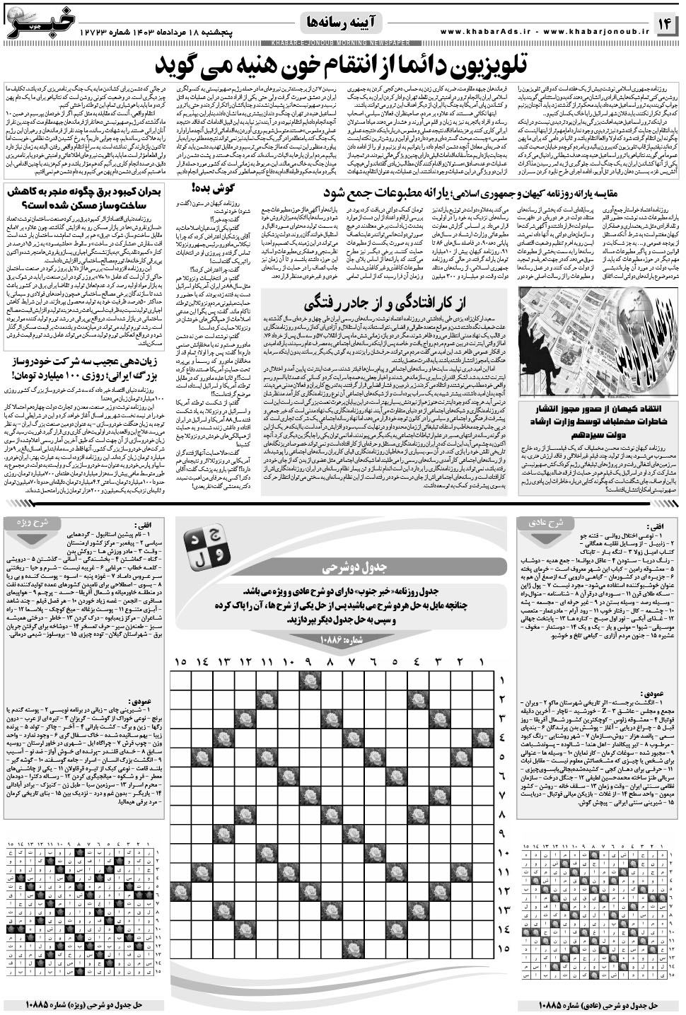 مشاهده صفحه ۱۴ روزنامه خبرجنوب تاریخ ۱۸  سال ۱۴۰۳