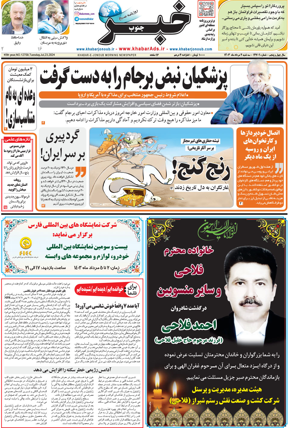مشاهده صفحه ۱ روزنامه خبرجنوب تاریخ ۲  سال ۱۴۰۳