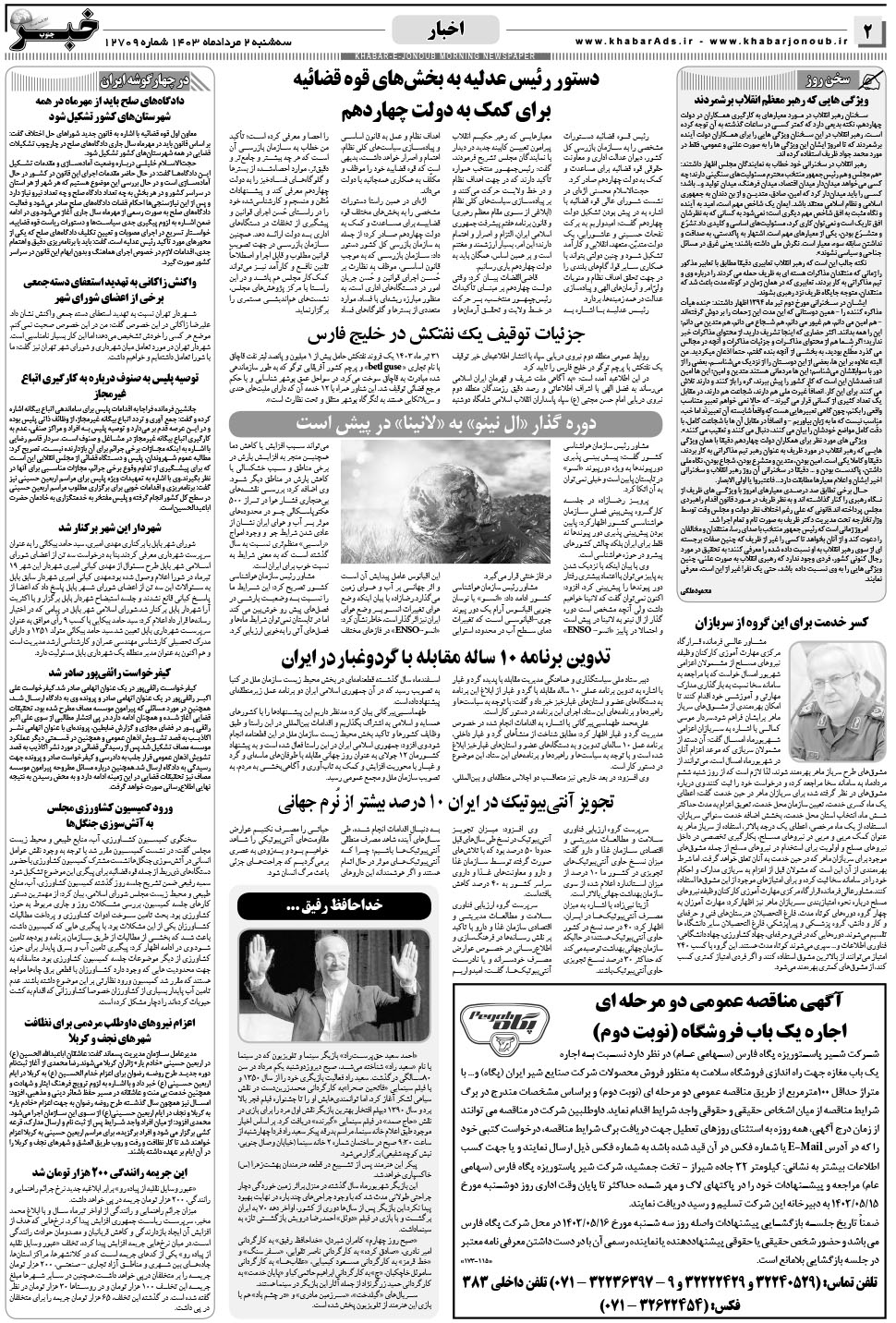 مشاهده صفحه ۲ روزنامه خبرجنوب تاریخ ۲  سال ۱۴۰۳